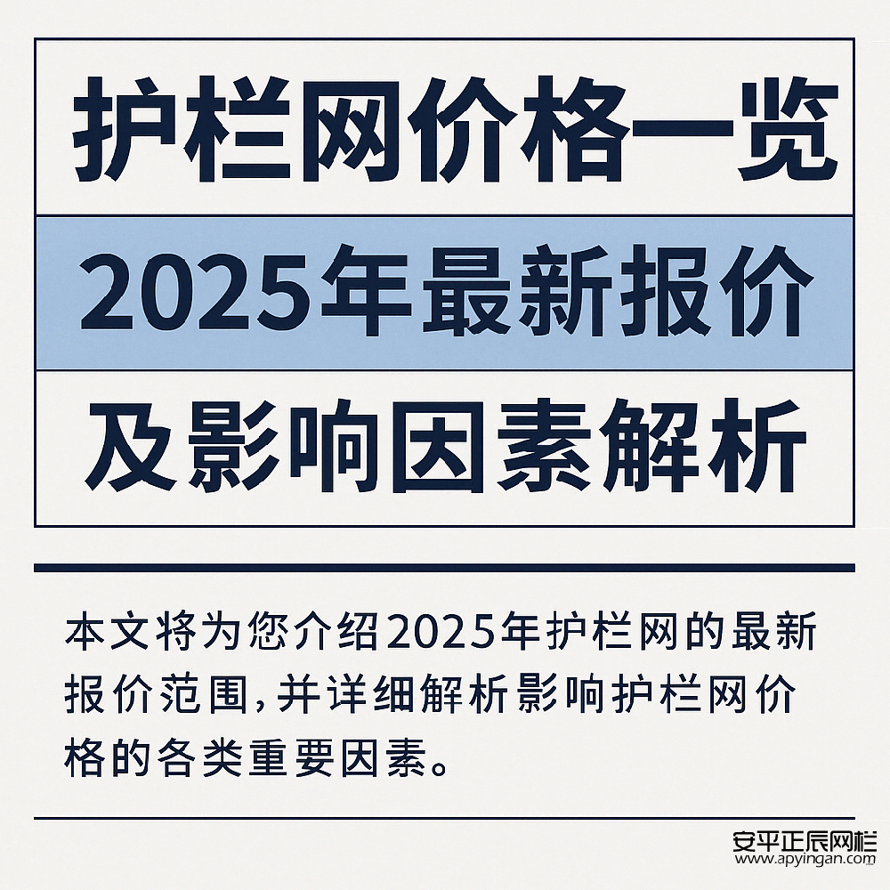 護欄網價格一覽：2025年最新報價及影響因素解析